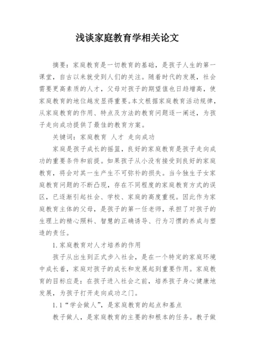 浅谈家庭教育学相关论文.docx