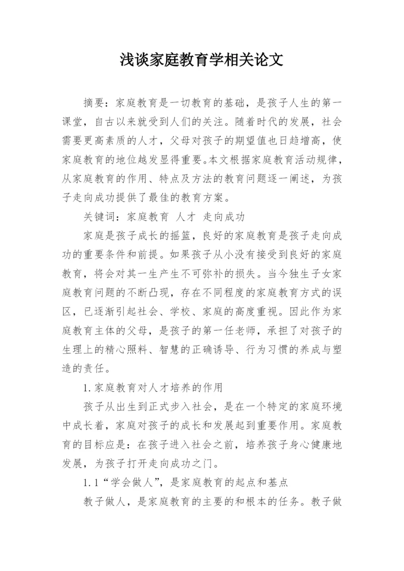 浅谈家庭教育学相关论文.docx