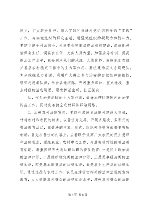 影响农村社会稳定工作的调研报告.docx