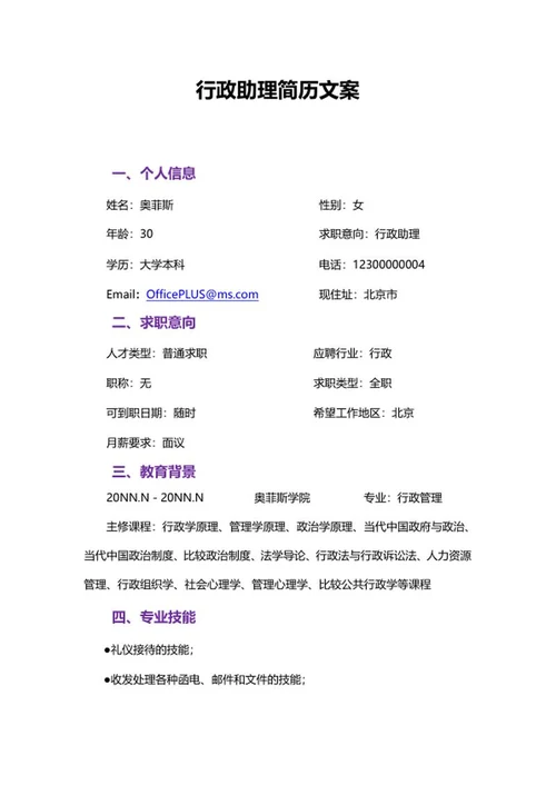 行政助理简历文案word模板