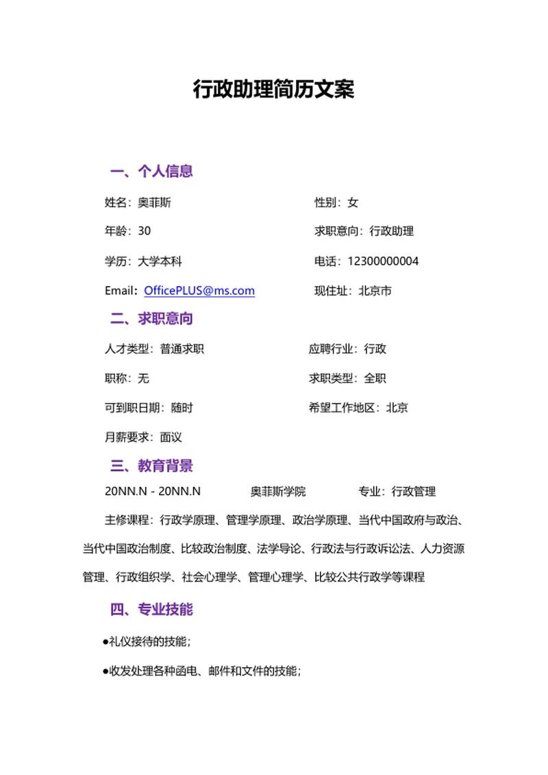 行政助理简历文案word模板