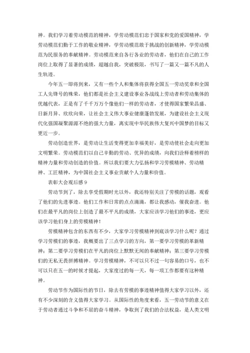 表彰大会观后感.docx