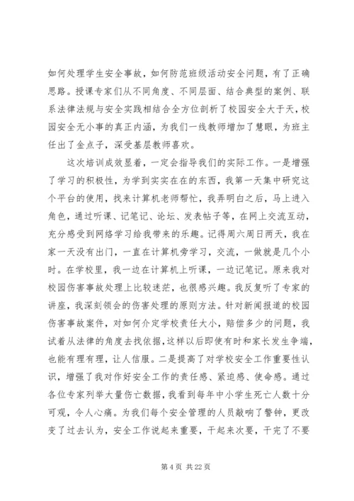 学校安全学习心得.docx