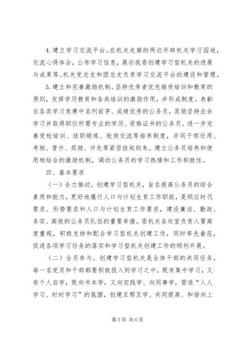市人口计生委党委关于创建学习性机关的实施意见 (2).docx