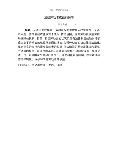毕业设计(论文)--浅谈劳动者权益的保障.docx