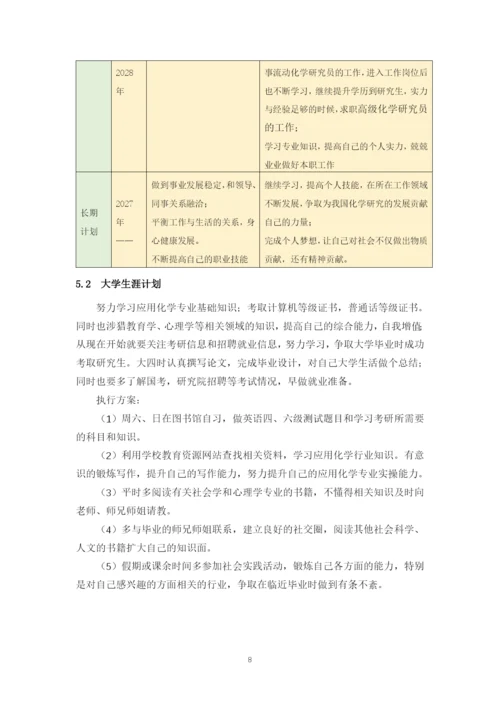 11页4200字应用化学专业职业生涯规划.docx