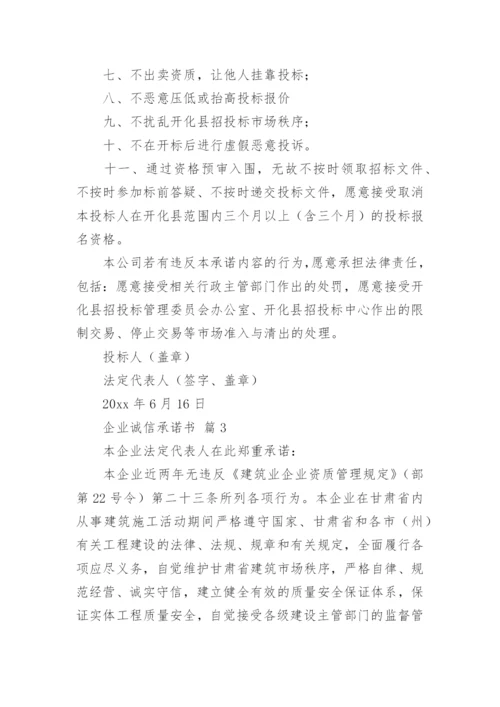 企业诚信承诺书_1.docx