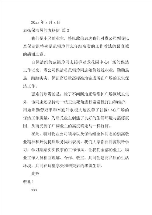 表扬保洁员的表扬信