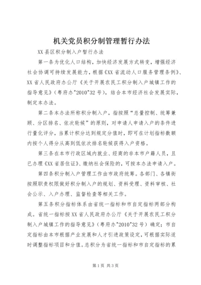 机关党员积分制管理暂行办法 (3).docx