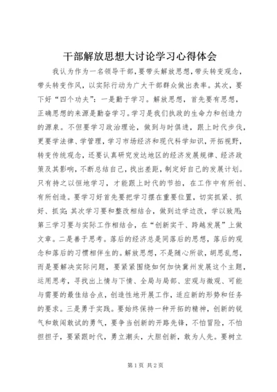 干部解放思想大讨论学习心得体会 (3).docx