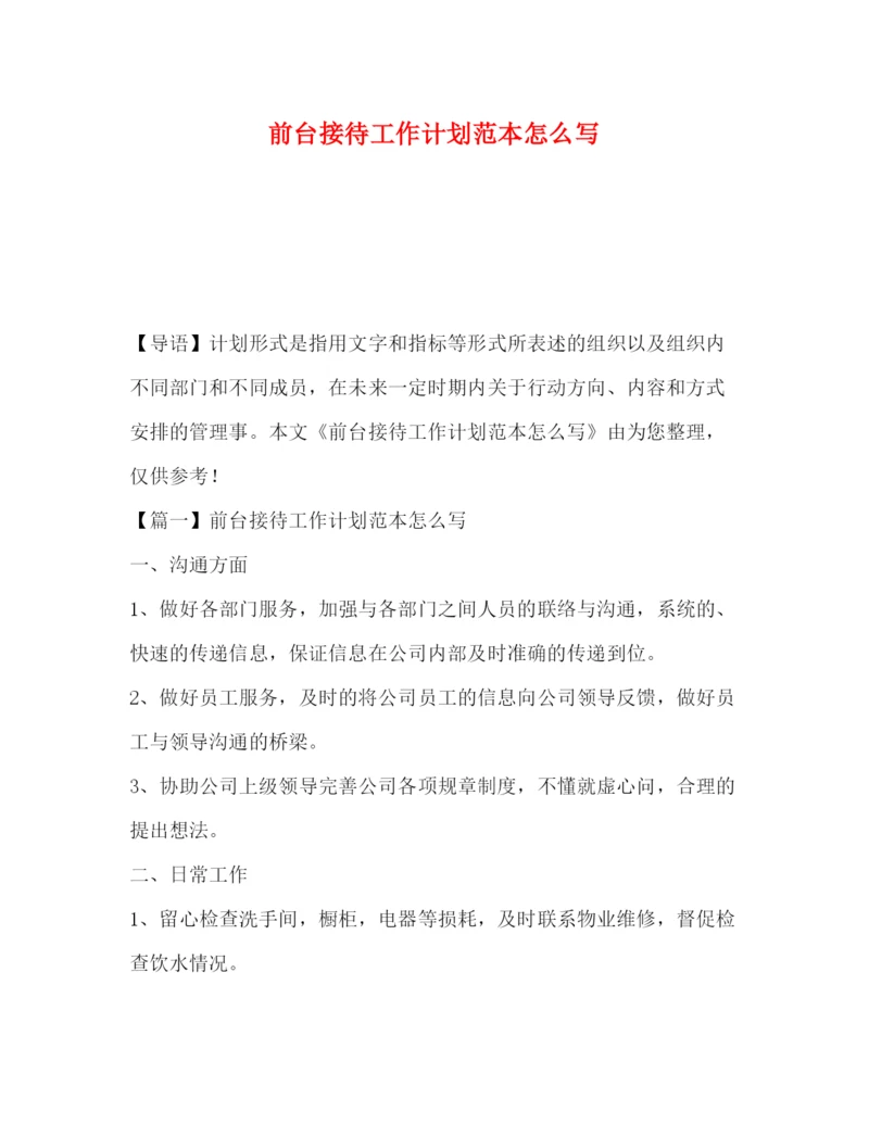 精编之前台接待工作计划范本怎么写.docx