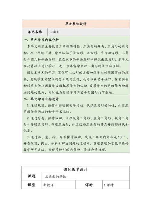 大单元教学【核心素养目标】5.1  三角形的特性（表格式）教学设计 人教版四年级下册