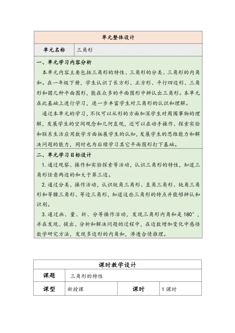 大单元教学【核心素养目标】5.1  三角形的特性（表格式）教学设计 人教版四年级下册