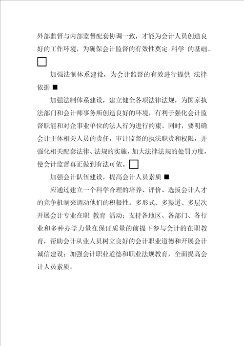 关于强化会计监督的思考