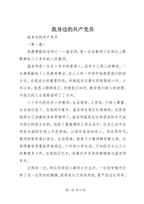 我身边的共产党员 (27).docx