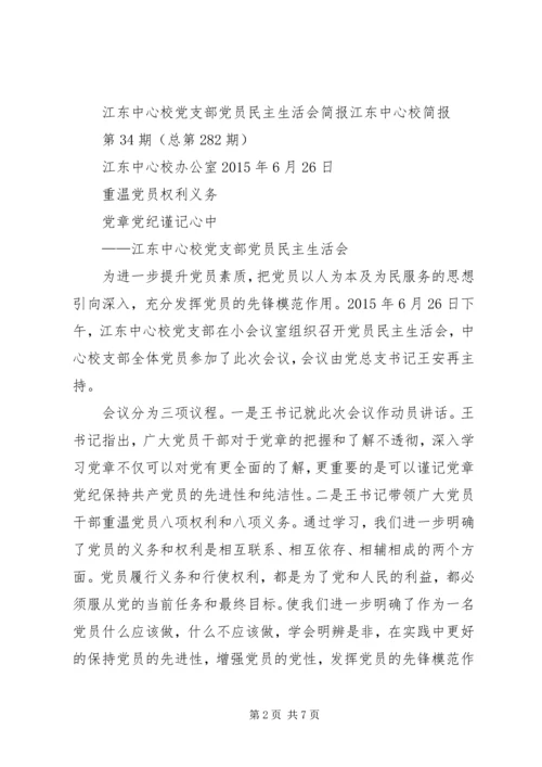 学校党员民主生活会简报.docx