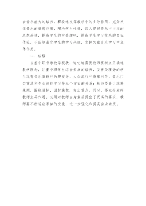 中职音乐素质教育论文.docx