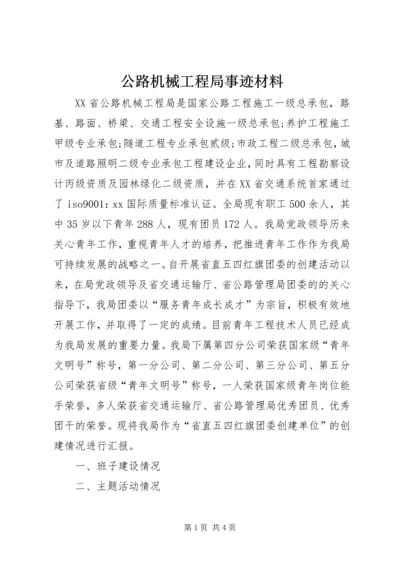 公路机械工程局事迹材料 (5).docx
