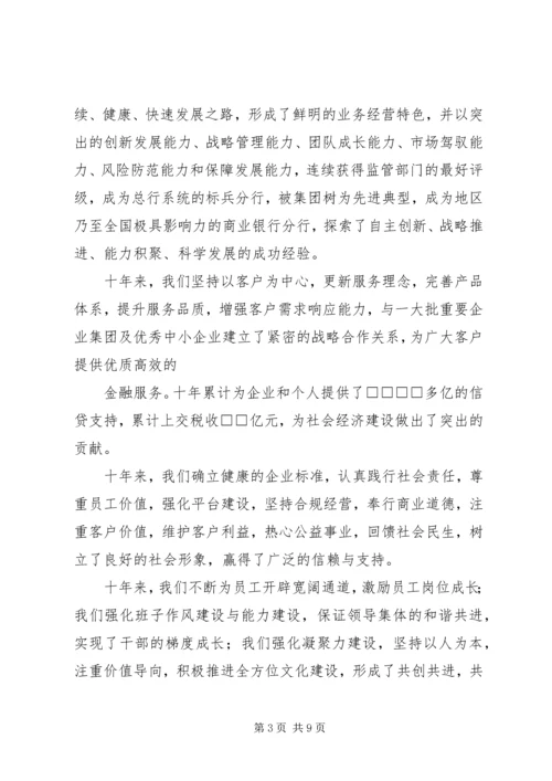 十年栉风沐雨,十年携手同行——行长十年行庆讲话.docx