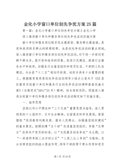 金化小学窗口单位创先争优方案25篇.docx