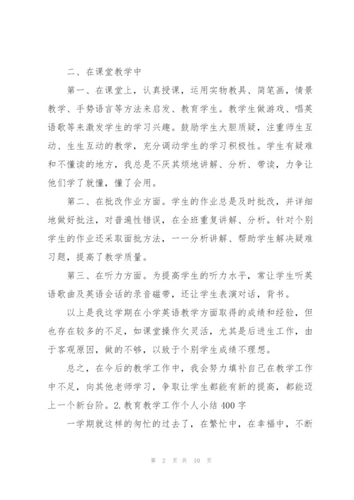 教育教学工作个人小结400字（5篇）.docx