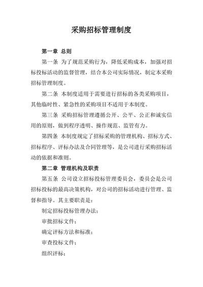 采购招标管理制度
