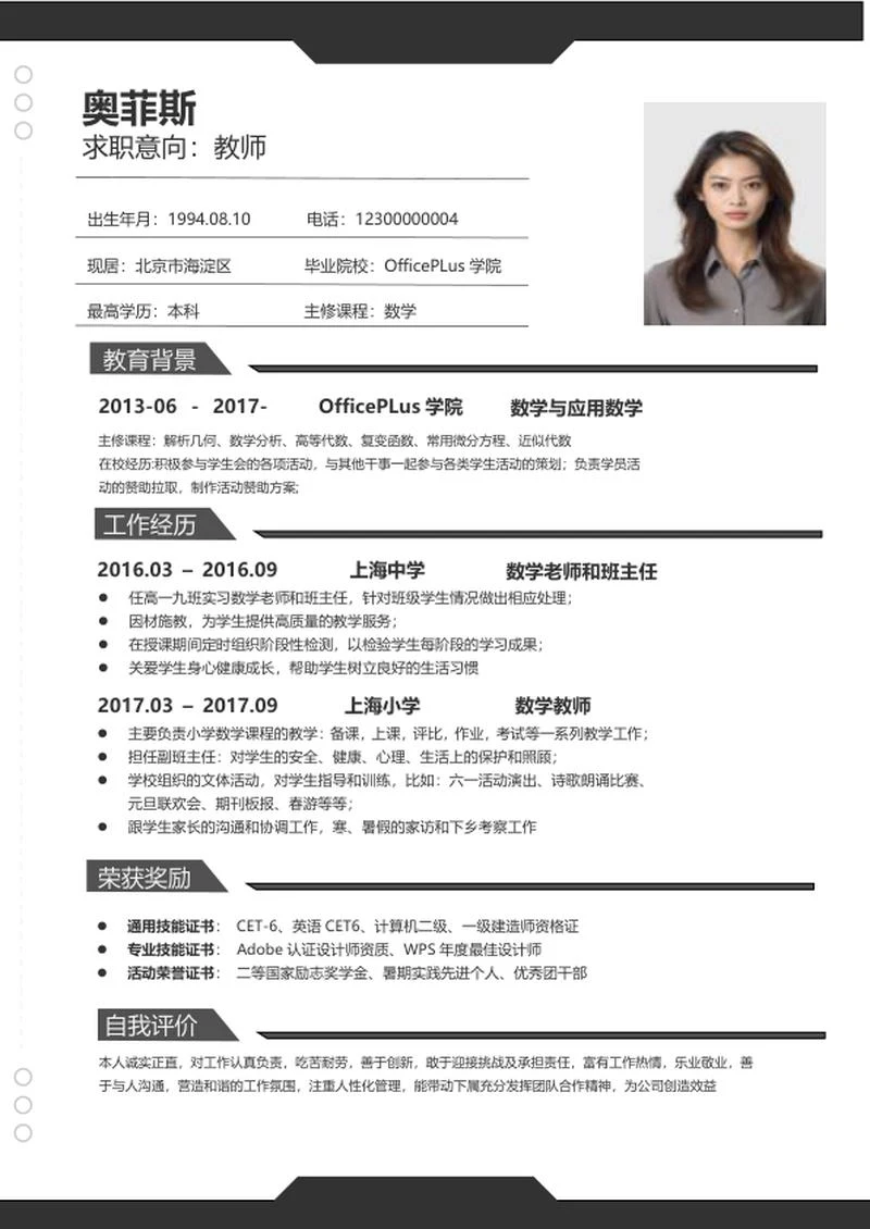 黑白教师求职简历word模板