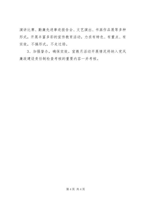 党廉建设宣教月实施办法.docx