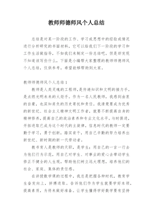 教师师德师风个人总结.docx