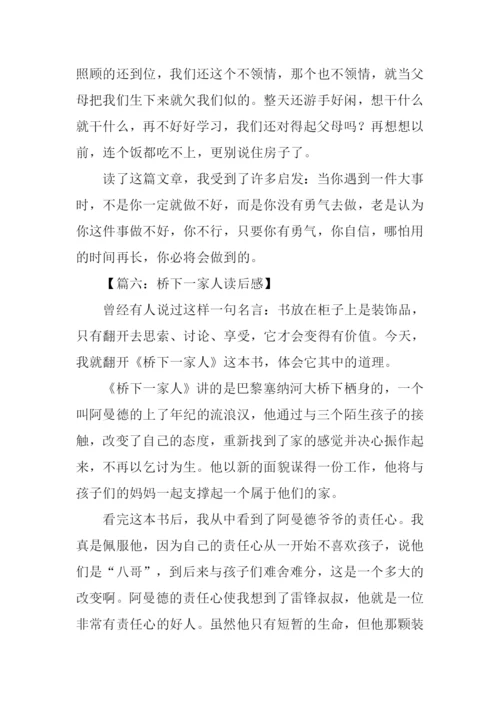 桥下一家人读后感800字.docx