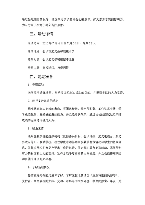 浙江财经大学东方学院赴金华“暑期支教”实践服务团(b)