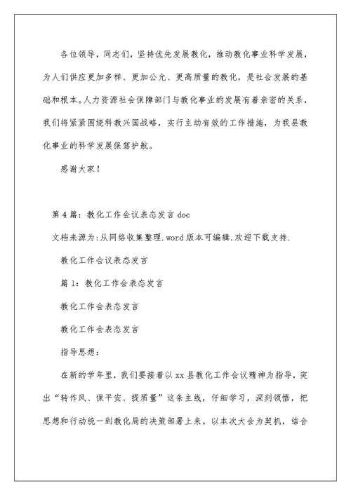 2022教育局教育工作会议表态发言（精选4篇） 教育局表态发言汇报