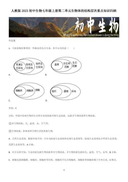 人教版2023初中生物七年级上册第二单元生物体的结构层次重点知识归纳.docx