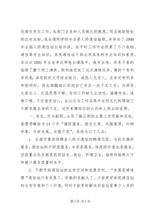 人防办通信站副站长竞聘演讲稿.docx