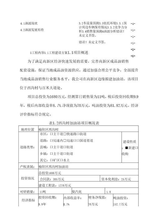 加油站可行性研究报告