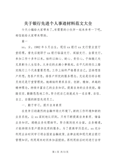 关于银行先进个人事迹材料范文大全.docx