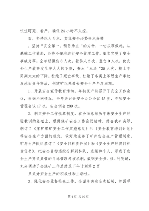 煤矿工作总结及下年计划 (2).docx