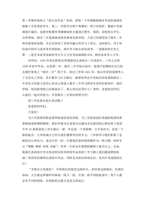 初三毕业典礼校长讲话稿.docx