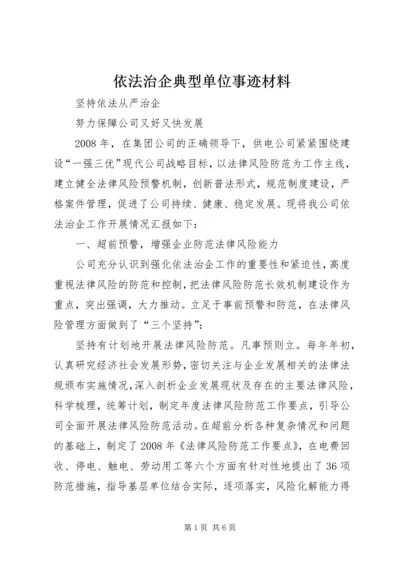 依法治企典型单位事迹材料 (5).docx