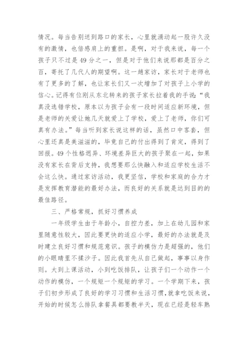 一年级班主任工作总结与反思5篇.docx