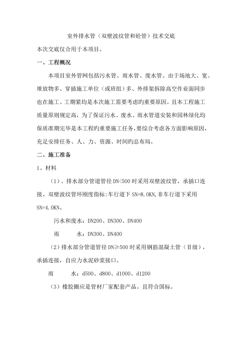 双壁波纹管和钢筋砼管施工技术交底.docx