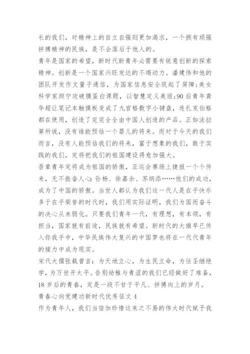 青春心向党建功新时代优秀征文10篇.docx