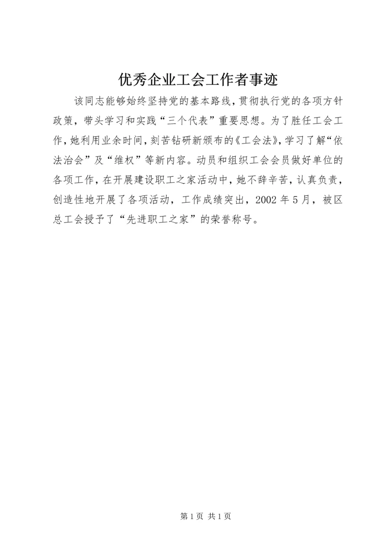 优秀企业工会工作者事迹 (3).docx