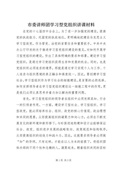 市委讲师团学习型党组织讲课材料.docx