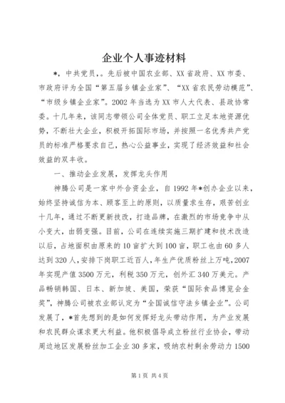 企业个人事迹材料.docx