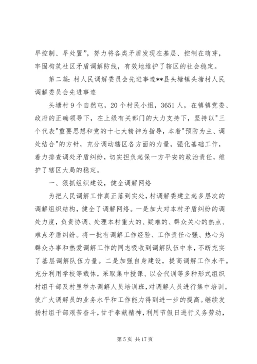 人民调解委员会先进事迹材料[推荐]_1.docx