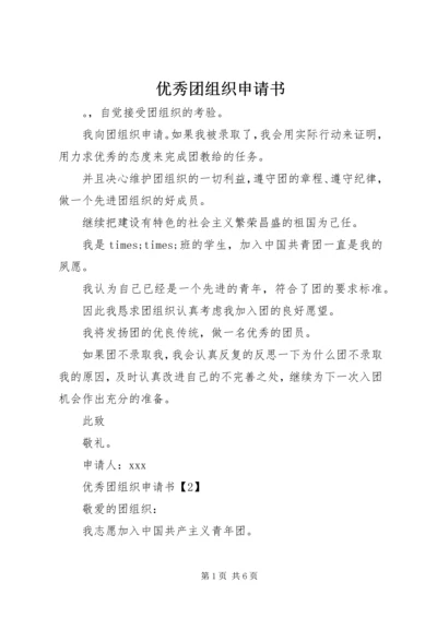 优秀团组织申请书 (2).docx