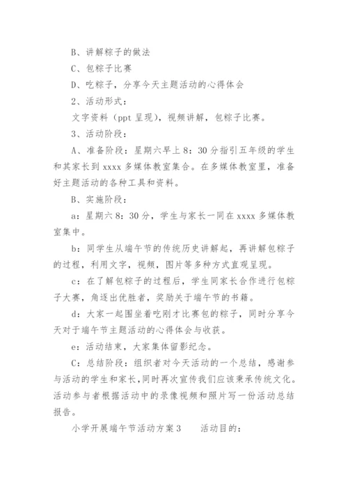 小学开展端午节活动方案.docx