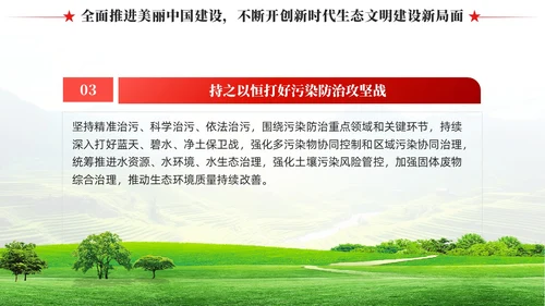 奋力绘就美丽中国新画卷生态文明思想党课课件PPT党建