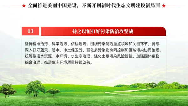 奋力绘就美丽中国新画卷生态文明思想党课课件PPT党建